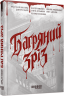E-BOOK. Багряний зріз. Сім історій про смерть і книжки – Нікуліна А., Кузьміна О., Палій Д., Рязанцева А., Кулакова П., Янкевич В.