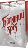 E-BOOK. Багряний зріз. Сім історій про смерть і книжки – Нікуліна А., Кузьміна О., Палій Д., Рязанцева А., Кулакова П., Янкевич В.