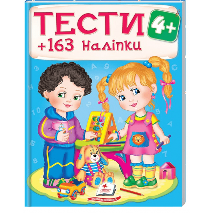 Тести та розмальовки з наліпками від 4 років. 163 наліпки – Наталя Томашевська