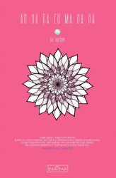 АН НА РА СУ МА НА РА. Том 1 – Ха Ільґвон (Укр) Varvar Publishing (9786170992161) (520525)