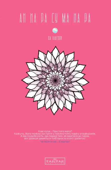 АН НА РА СУ МА НА РА. Том 1 – Ха Ільґвон (Укр) Varvar Publishing (9786170992161) (520525)