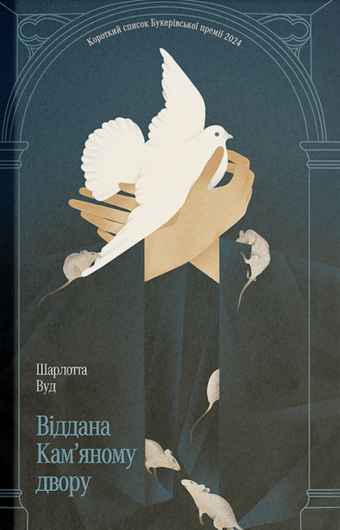 Віддана Кам’яному двору – Шарлотта Вуд (Укр) Ще одну сторінку (9786175226193) (560625)