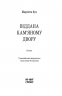 Віддана Кам’яному двору – Шарлотта Вуд (Укр) Ще одну сторінку (9786175226193) (560625)