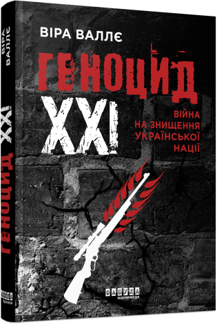 Геноцид ХХІ. Війна на знищення української нації. Віра Валлє (Укр) Фабула (9786175222133) (510725)