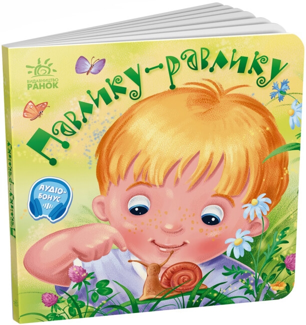 Забавлянки-колисанки. Павлику-равлику. Радченко О. (Укр) Ранок А1723001У (9789667514938) (500925)