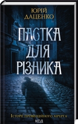 Пастка для різника. Книга 1. Даценко Ю. (Укр) КСД (9786171506374) (510925)