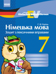 Німецька мова Зошит з лексичними вправами 7 клас Einfaches Vokabellernen (Укр) Ранок И147011УН (978-617-09-2866-5) (261025)