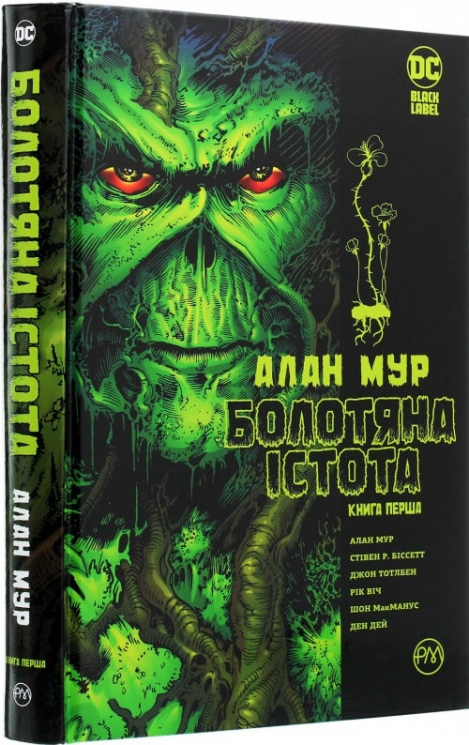 Болотяна істота. Сага. Книга 1 (Укр) РМ (9789669175830) (471025)
