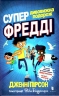 Супердивовижна подорож Фредді. Дженні Пірсон (Укр) Артбукс (9786177940950) (501025)