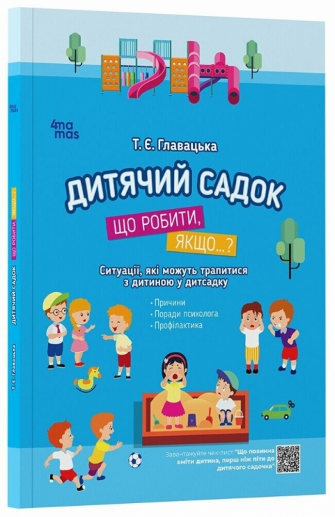 E-BOOK. Дитячий садок. Що робити, якщо...? Ситуації, які можуть трапитися з дитиною у дитсадку – Главацька Т.Є. (Укр) 4MAMAS (9786170034960) (461225)