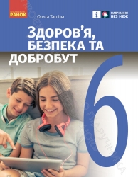 НУШ Здоров’я, безпека та добробут 6 клас. Підручник інтегрованого курсу. Тагліна О.В. (Укр) Ранок Ш470468У (9786170985132) (501225)