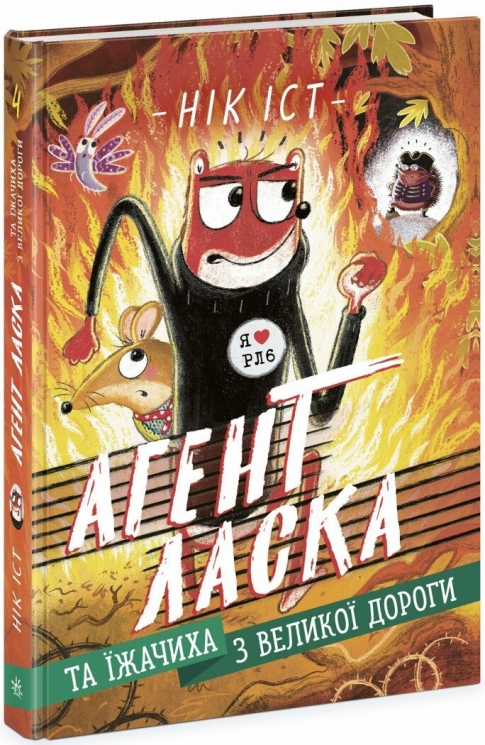 Агент Ласка та Їжачиха з Великої дороги. Книга 4 – Нік Іст (Укр) Ранок (9786170975508) (511225)