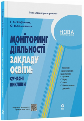 Адміністратору школи. Моніторинг діяльності закладу освіти: сучасні виклики – Фефілова Г.Є. Семиволос О.П.