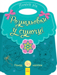Розмальовки у сумочці Новий рік (Укр) Ранок С901931У (9789667503277) (431525)