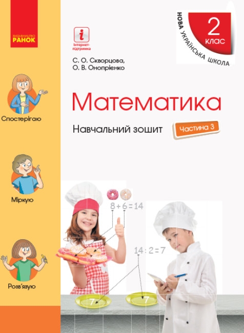 НУШ Математика 2 клас. Навчальний зошит. Частина 3. Скворцова С.О., Онопрієнко О.В. (Укр) Ранок (9786170954435) (491525)