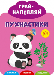 Грай-наліпляй. Пухнастики (Укр) Ула (9789662849721) (461725)