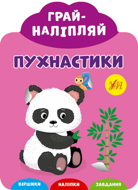 Грай-наліпляй. Пухнастики (Укр) Ула (9789662849721) (461725)