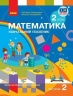 НУШ Математика 2 клас. Навчальний посібник. Скворцова, Онопрієнко. Частина 2 (з 3-х частин) 2024 (Укр) Ранок (9786170987853) (511725)