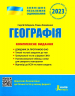 ЗНО 2023: Географія. Комплексне видання (Укр) Літера (9789669451798) (481825)