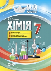 E-BOOK. Хімія 7 клас. Мій конспект – Русанова О.К. (Укр) Основа (9786170040855) (541825)
