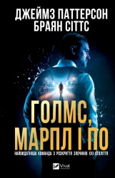 Голмс, Марпл і По: найвидатніша команда з розкриття злочинів ХХІ століття. Книга 1 – Джеймс Паттерсон, Браян Сіттс (Укр) Vivat (9786171713635) (561825)