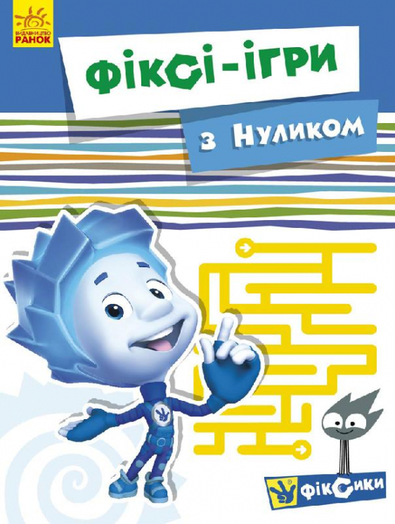 Фіксі-ігри: із Нуликом (у) (262125)