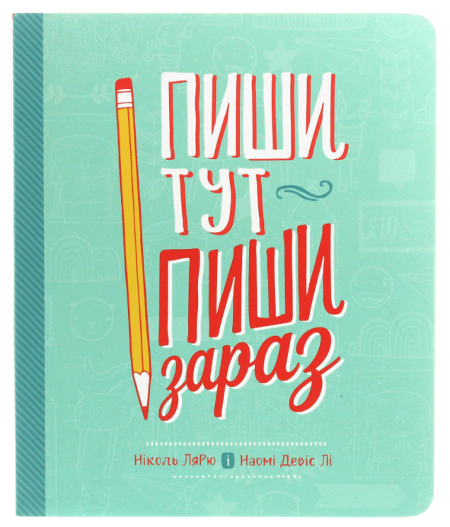 Пиши тут, пиши зараз – Ніколь ЛяРю, Наомі Девіс Лі (Укр) Моноліт-Bizz (9786175772225) (542125)