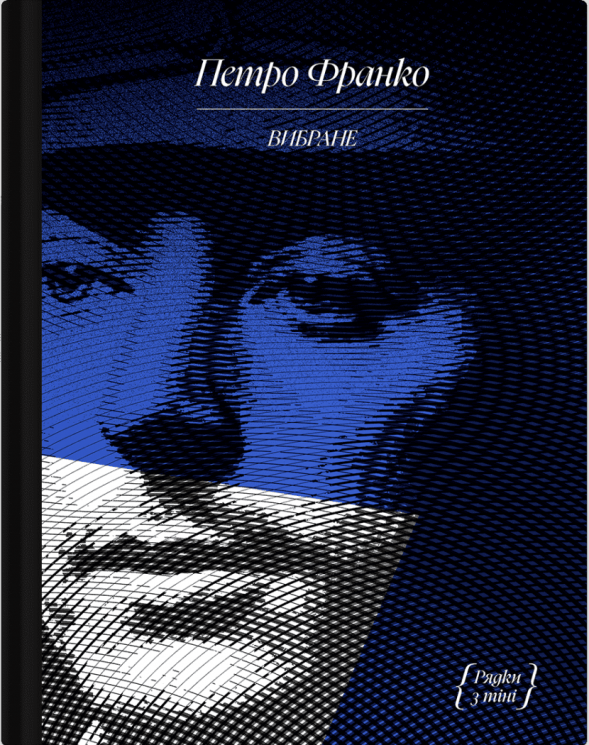Петро Франко. Вибране. Рядки з тіні – Франко П. (Укр) Ще одну сторінку (9786175225349) (522225)
