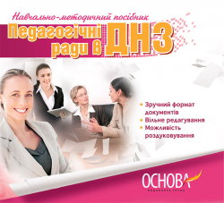 Електронний конструктор уроку Педагогічні ради в ДНЗ ЕДН009 Основа (9786170028006) (262325)