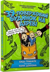 39-поверховий будинок на дереві – Енді Гріффітс (Укр) Артбукс (9786177940691) (542325)