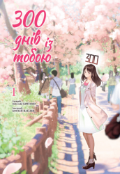 300 днів із тобою. Том 1 – Масакі Кірітомо (Укр) Nasha idea (9786178396077) (542425)