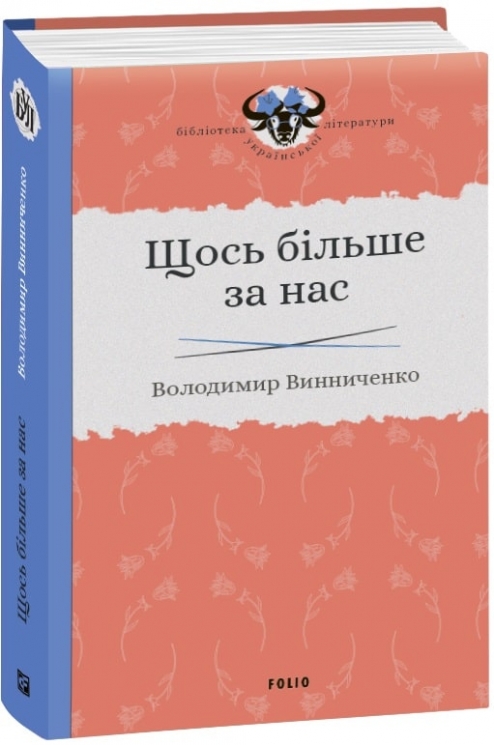 Щось більше за нас. Мала проза. 1909–1929. Винниченко В. (Укр) Фоліо (9789660384163) (502625)