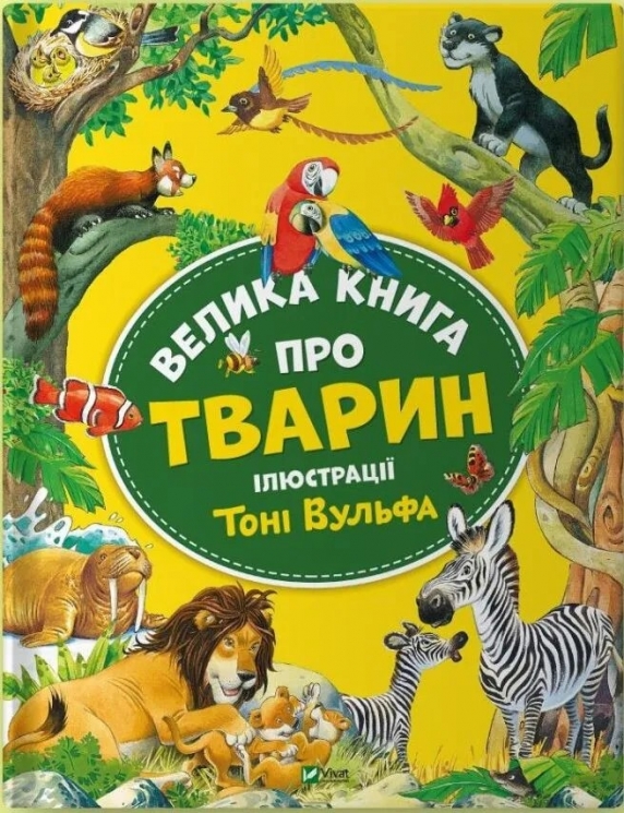 Велика книга про тварин. Казаліс А. (Укр) Vivat (9786171703339) (512625)