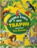 Велика книга про тварин. Казаліс А. (Укр) Vivat (9786171703339) (512625)