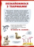 Велика книга про тварин. Казаліс А. (Укр) Vivat (9786171703339) (512625)