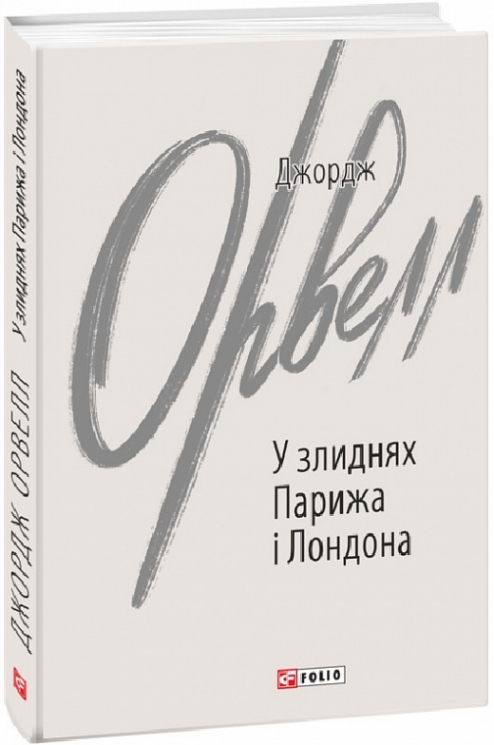 У злиднях Парижа і Лондона. Джордж Орвелл (Укр) Фоліо (9789660399822) (502725)
