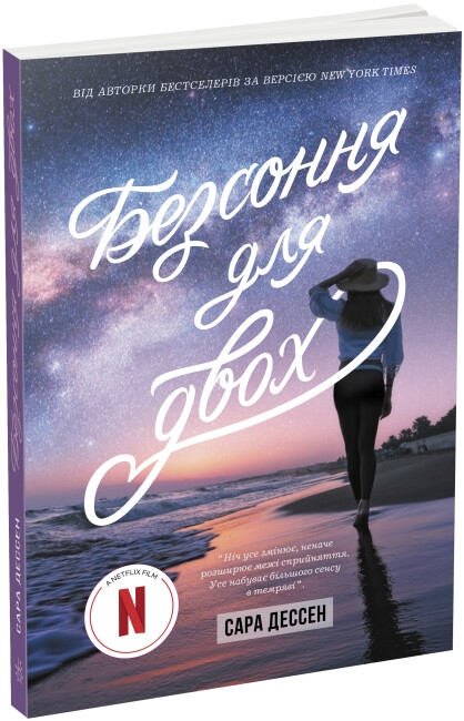 Безсоння для двох. Young Adult. Сучасна проза – Сара Дессен (Укр) Readberry (9786170981189) (492825)