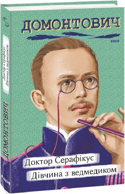 Доктор Серафікус. Дівчина з ведмедиком. Домонтович В. (Укр) Фоліо (9786175512517) (502825)