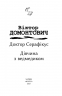 Доктор Серафікус. Дівчина з ведмедиком. Домонтович В. (Укр) Фоліо (9786175512517) (502825)