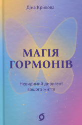 Магія гормонів. Невидимий диригент вашого життя – Діна Крилова (Укр) Віхола (9786178606244) (562825)
