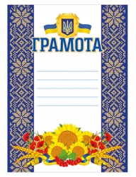 Грамота синя з соняхами (Укр) Ранок (4823277588936) (503025)