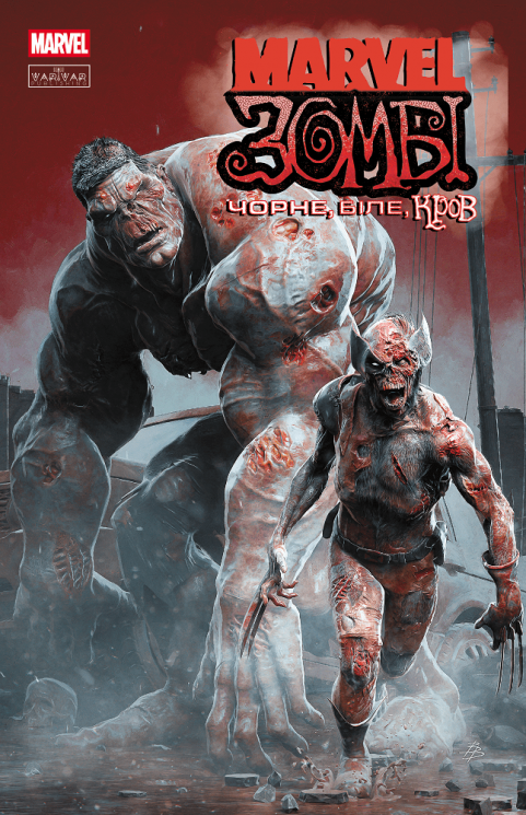 Marvel Зомбі: Чорне, Біле, Кров. Випуск 2/4 – Енніс Гарт, Сеґура Алекс, Аллен Ешлі (Укр) Varvar Publishing (9786170992963) (523025)
