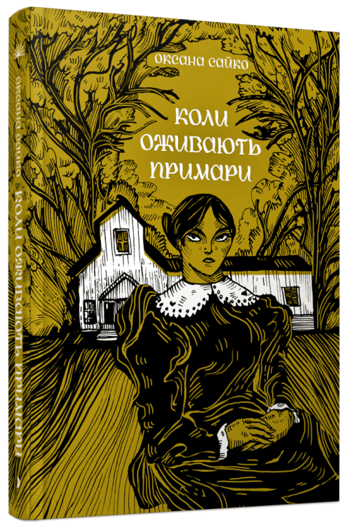 Коли оживають примари – Сайко О. (Укр) Ще одну сторінку (9786175225868) (553025)