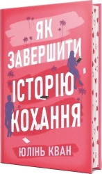 Як завершити історію кохання – Юлінь Кван (Укр) РМ (9786178512309) (553125)