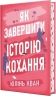 Як завершити історію кохання – Юлінь Кван (Укр) РМ (9786178512309) (553125)