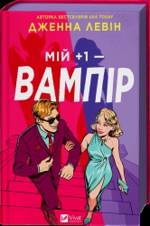 Мій плюс один — вампір. Мої вампіри. Книга 2 – Дженна Левін (Укр) Vivat (9786171713772) (563325)