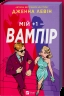 Мій плюс один — вампір. Мої вампіри. Книга 2 – Дженна Левін (Укр) Vivat (9786171713772) (563325)