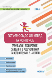 Готуємось до олімпіад та конкурсів Тренувальні різнорівневі завдання з розв’язаннями та відповідями 2-4 класи (Укр) Основа ОЛМ015 (9786170038432) (373425)
