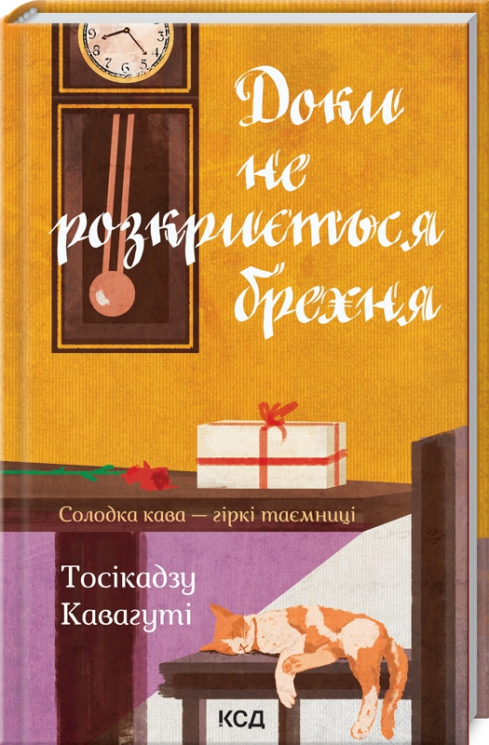Доки не розкриється брехня. Солодка кава - гіркі таємниці. Т. Кавагуті (Укр) КСД (9786171293199) (483425)