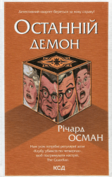 Останній демон. Книга 4 – Річард Осман (Укр) КСД (9786171505155) (513525)